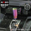  シフトノブ RAZO RA138 シフトノブ ネオクローム チタンコーティング ネオクロームカラー ゲートAT車にも対応ネジ径 8mm 10mm 12mm carmate