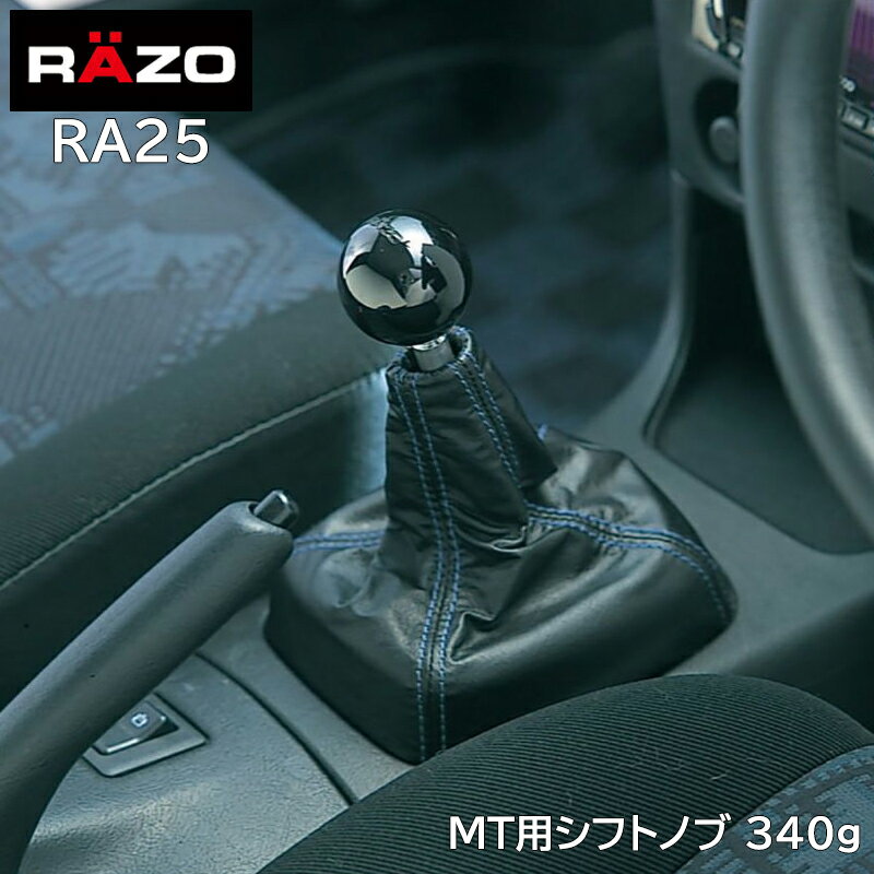  車 シフトノブ MT 車用 RAZO カーメイト RA25 RAZO MTノブR ブラック 340 シフト シフトレバー 汎用 carmate