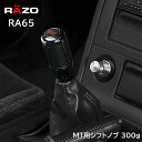  車 シフトノブ MT 車用 RAZO RA65 カーボンMTノブ ブラック 300g シフト シフトレバー 汎用 carmate