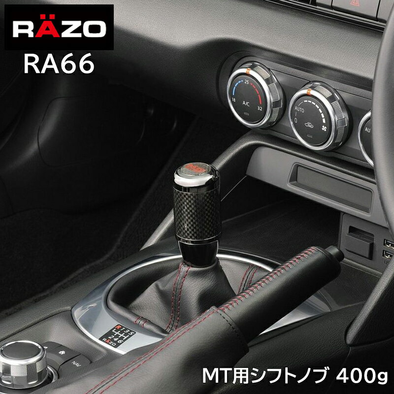  車 シフトノブ MT RAZO カーメイト RA66 カーボン MTノブ ブラック 400g シフト シフトレバー 汎用 carmate(R80)