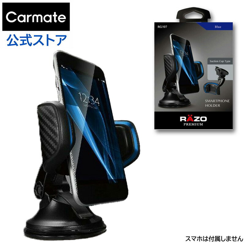 スマホスタンド 車 スマホフォルダー 吸盤 カーメイト RAZO 車 スマートフォンホルダー RG107 SMARTPHONE HOLDER SUCTION CUP TYPE スマートフォンホルダー 吸盤取付タイプ ブルー 【アウトレット】carmate