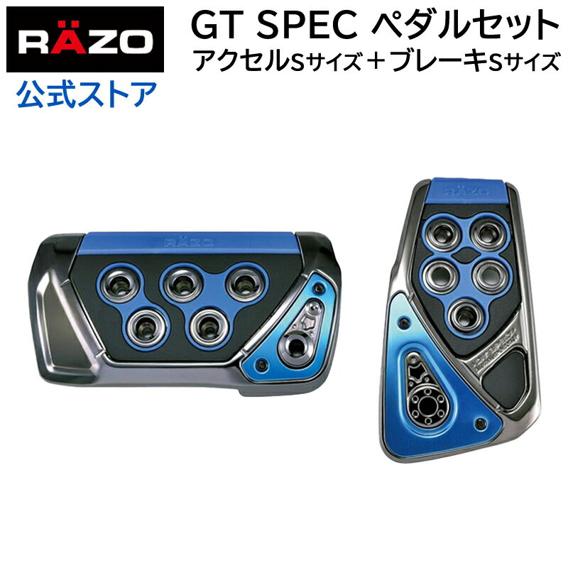 アクセルペダル ブレーキペダル 車 RP101BL GTスペック ペダルセット AT-S ブルー RAZO（レッツォ）ペダル AT用 カーメイト carmate (R80)