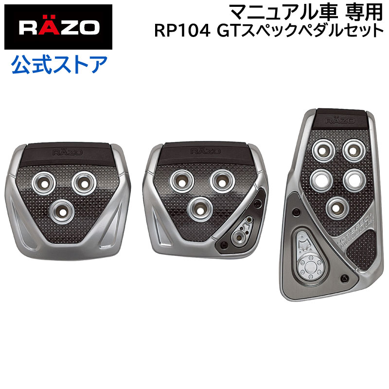 車 ペダル MT カーメイト RP104 GTスペック ペダル セット MT-S RAZO（レッツォ）ペダル マニュアル車専用 ペダルセット カーメイト carmate (R80)