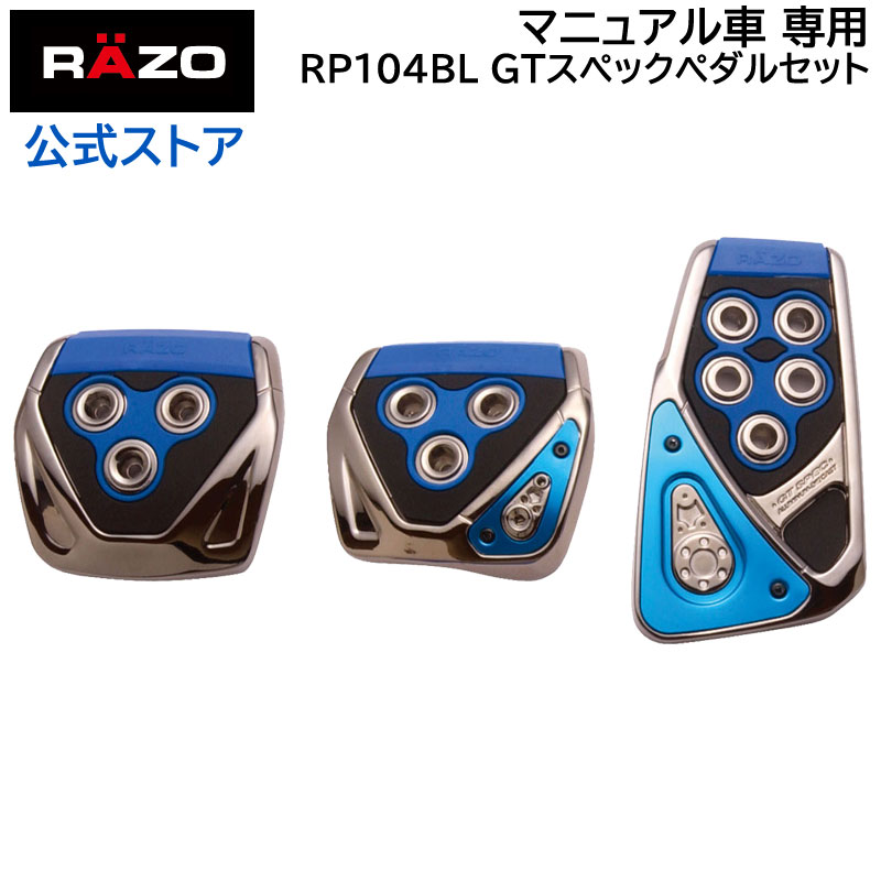 車 ペダル MT カーメイト RP104BL GTスペック ペダル セット MT-S RAZO（レッツォ）ペダル マニュアル車専用 ペダルセット カーメイト carmate (R80)