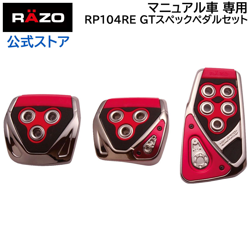 【お試し】 ペダル MT カーメイト RP104RE GTスペック ペダル セット MT-S マニュアル車専用 ペダルセット carmate【アウトレット】