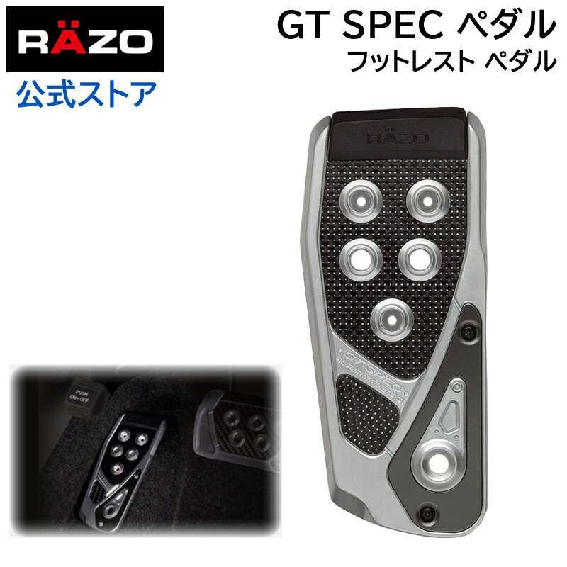 【お試し】 車 ペダル カーメイト フットレスト ペダル カーメイト RP106 GTスペック フットレスト RAZO（レッツォ）ペダル カーメイト carmate 【アウトレット】 (R80)