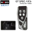 車 ペダル カーメイト フットレスト ペダル カーメイト RP106 GTスペック フットレスト RAZO（レッツォ）ペダル カーメイト carmate (R80)