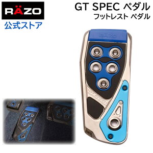 車 ペダル カーメイト フットレスト ペダル カーメイト RP106BL GTスペック フットレスト ブルー RAZO（レッツォ）ペダル カーメイト carmate (R80)