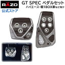 アクセルペダル ブレーキペダル 車 RP107 GT スペック ST ペダル AT-V ハイエース 軽 1BOX 車向け ペダルセット カーボン ファイバー RAZO（レッツォ）ペダル AT用 カーメイト carmate