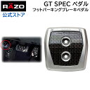 【お試し】 車 ペダル カーメイト RP108 GTスペック ペダル フット パーキングブレーキ ペダル RAZO（レッツォ）ペダル カーメイト 【アウトレット】 carmate (R80)