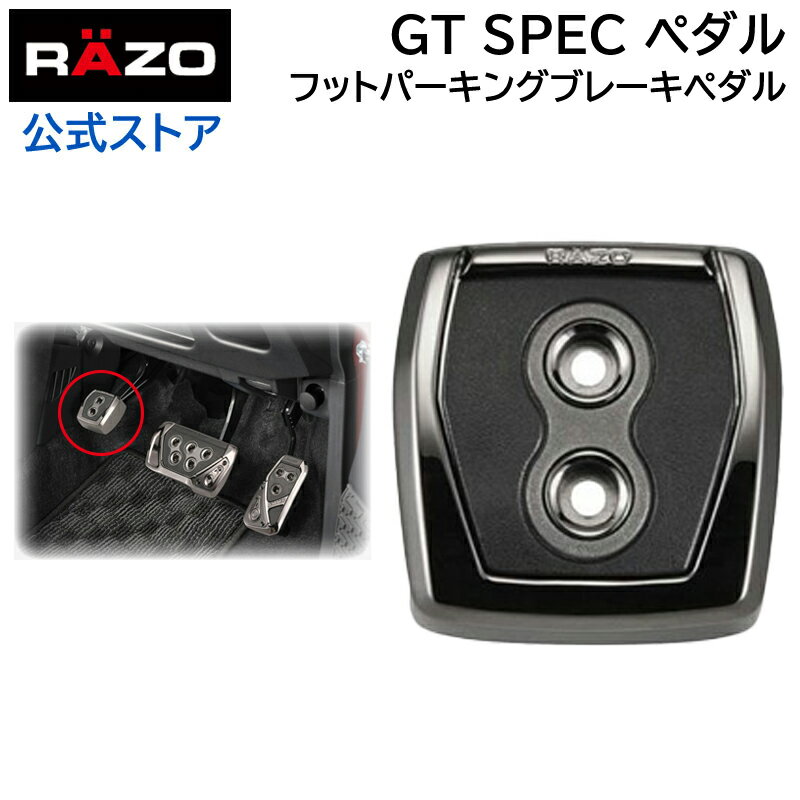 車 ペダル カーメイト RP108BCR GTスペック ペダル フット パーキングブレーキ ペダル ブラッククローム RAZO（レッツォ）ペダル カーメイト carmate (R80)