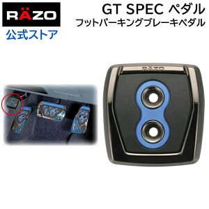 【お試し】 車 ペダル フットパーキングブレーキ ペダル用 カーメイト RP108BL GT スペックペダル フットパーキングブレーキ ブルー GT SPEC PEDAL PKB BL レッツォ ペダル razo carmate【アウトレット】(R80)