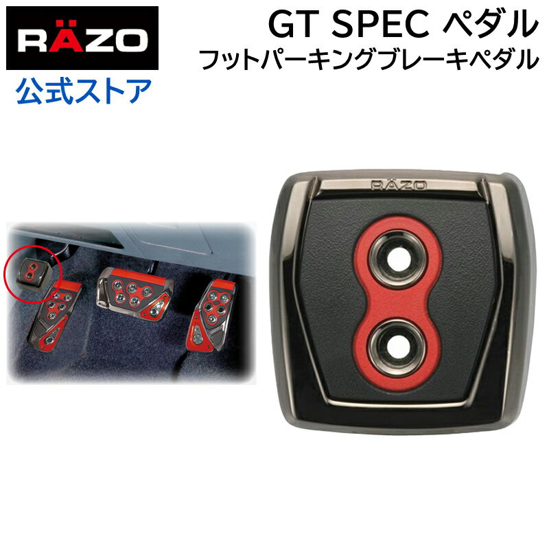 車 ペダル カーメイト RP108RE GTスペック ペダル フット パーキングブレーキ ペダル レッド RAZO（レッツォ）ペダル カーメイト carmate (R80)