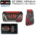 アクセルペダル ブレーキペダル 車 RP109RE GTスペック ペダルセット AT-SS レッド RAZO（レッツォ）ペダル AT用 カーメイト carmate 三次元ダイキャストデザイン ・GT-Sペダルに待望のアクア(NHP10)、ヴィッツ(P130系)、スペイド(NCP140)、カローラフィールダー(E165系)、S660(JW5系)、 Nボックス(JF1/JF2系)、タント(LA600/610系)、ムーブ(LA150系)、ワゴンR(MH44S系)等に適合モデル登場。 ・高強度3Dアルミダイキャストボディの本格車用 GTペダル。スムーズで確実なペダルワークをアシストします。 ・アルミダイキャストボディにラバーとアルマイトプレートを貼付けた本格GTペダル。 ・取り付けのしやすさが向上。特許構造の金属製バンド取り付けにより、純正ペダルに穴を開けずに確実に取付られます。 サイズ アクセル115mm×58mm ブレーキ76mm×143mm お求めいただく前に ・必ず最新の車種別適合情報をご確認の上、お買い求めください。 ・ペダルは重要な機能部品の一部です。事故防止のため取付等は、必ずパッケージ内の取扱説明書をお読みください。 ・本製品を取りはずした際、取付跡が残る場合があります。 【重要】ご購入前に車への適合（装着可否）について事前に【必ず】ご確認ください。 当社は、独自の調査システムで実車による装着テストを行っています。実車調査の終えたものから、 装着可否情報を公開しておりますので、ご購入前に必ずご確認ください。適合品番や取付方法などよくわからないときは、 「商品よりお問い合わせ」いただくか、カーメイトサービスセンターまでご連絡ください。 適合車種例 トヨタ C-HR 型式 ZYX1# NGX10 NGX50 アクア 型式 NHP10系 MXPK1#系 アルファード 20 型式 H2#W系 ヴィッツ 型式 P13#系 ヴェルファイア 20 型式 H2#W系 ヴォクシー 80 型式 R8#W R8#G系 ヴォクシー 90 型式 MZRA9#W ZWR9#W系 エスクァイア 型式 ZRR8#G ZWR80G系 カローラ 型式 NRE210 ZRE212 ZWE21#系 カローラアクシオ 型式 E16#系 カローラクロス 型式 ZSG10 ZVG1#系 カローラスポーツ 型式 E21#H系 カローラツーリング 型式 NRE210W ZRE212W ZWE21#W MZEA12W系 カローラフィールダー 型式 E16#G系 シエンタ 型式 P17#G系 スペイド 型式 NCP14# NSP14#系 タンク 型式 M900A M910A ノア 80 型式 R8#W R8#G系 ノア 80 型式 MZRA9#W ZWR9#W系 ハイラックス 型式 GUN125 パッソ 型式 KGC3# NGC30系 パッソ 型式 M700A M710A ピクシスエポック 型式 LA300A LA310A LA350A LA360A ピクシスジョイ 型式 LA250A LA260A ピクシススペース 型式 L575A L585A系 ピクシスメガ 型式 LA700A LA710A プリウス 型式 ZVW3#系 プリウス 型式 ZVW5#系 プロボックス 型式 P16#V系 ポルテ 型式 NCP14# NSP14#系 ミライ 型式 JPD10 ヤリス 型式 KSP21# MXPA1# MXPH1#系 ライズ 型式 A200A A210A A201A A202A ルーミー 型式 M900A M910A レクサス LX 型式 URJ201W NX 型式 AYZ1# AGZ1#系 ニッサン キックス 型式 P15 ジューク 型式 F15系 セレナ C26 型式 C26系 セレナ C27 型式 C27系 デイズ 型式 B21W デイズ 型式 B43～48W デイズルークス 型式 B21A ノート 型式 E12系 モコ 型式 MG33S系 リーフ 型式 ZE1 ルークス 型式 B4#A系 ホンダ CR-V 型式 RT# RW#系 Nバン 型式 JJ1 JJ2 Nボックス nbox 型式 JF1 JF2 JF3 JF4 Nボックススラッシュ 型式 JF1 JF2 Nワゴン 型式 JH1 JH2 JH3 JH4 Nワン 型式 JG1 JG2 S660 型式 JW5 インサイト 型式 ZE4 ヴェゼル 型式 RU1 RU2 RU3 RU4系 ヴェゼル 型式 RV3 RV4 RV5 RV6系 クラリティ 型式 ZC5 グレイス 型式 GM4～6 GM9 シビック 型式 FC1 シビック 型式 FK7 シャトル 型式 GK8 GK9 GP7 GP8系 フィット 型式 GK3～6 GP5 GP6系 フィット 型式 GR1～8系 フリード 型式 GB3 GB4 GP3系 フリード 型式 GB5～8系 マツダ AZ-ワゴン 型式 MJ23S系 キャロル 型式 HB36S キャロル 型式 HB37S HB97S キャロル 型式 HB25S HB35S系 スピアーノ 型式 HF21S系 フレア 型式 MJ34S MJ44S フレア 型式 MJ55S MJ95S フレアクロスオーバー 型式 MS31S MS41S フレアクロスオーバー 型式 MS52S MS92S フレアワゴン 型式 MM53S ミツビシ eKカスタム 型式 B11W eKクロス 型式 B34W B35W B37W B38W eKスペース 型式 B11A B3#A系 eKワゴン 型式 B11W eKワゴン 型式 B33W B36W アウトランダー 型式 GF#W GG#W系 アウトランダー 型式 GN0W エクリプスクロス 型式 GK1W GK9W GL3W デリカD5 型式 CV#W系 デリカD5 型式 CV1W スバル WRX 型式 VA系 WRX 型式 VBH XV 型式 GT系 インプレッサ 型式 GT系 シフォン 型式 LA600F LA610F ジャスティ 型式 M900F M910F ステラ 型式 LA100F LA110F系 ステラ 型式 LA150F LA160F フォレスター 型式 SK系 プレオプラス 型式 LA300F LA310F ルクラ 型式 L455F L465系 レヴォーグ 型式 VN系 レガシィ 型式 BN系 （B4）) レガシィ 型式 BS系 アウトバック) レガシィ 型式 BT5 アウトバック) スズキ MRワゴン 型式 MF33S系 アルト 型式 HA36S アルト 型式 HA37S HA97S アルト 型式 HA25S HA35S系 アルトラパン 型式 HE21S系 アルトラパン 型式 HE33S アルトラパン 型式 HE22S系 イグニス 型式 FF21S クロスビー 型式 MN71S ジムニー 型式 JB64W ジムニーシエラ 型式 JB74W スイフト 型式 ZC#3S ZD#3S系 スイフト 型式 ZC72S系 ZD72S系 スペーシア 型式 MK32S MK42S系 MK53S ソリオ 型式 MA26S MA36S MA46S ハスラー 型式 MR52S MR92S MR31S バレーノ 型式 WB32S WB42S ランディ 型式 C26系 ワゴンR 型式 MH34S MH44S系 MH23S系 MH#5S系 ワゴンRスマイル 型式 MX81S MX91S ダイハツ ウェイク 型式 LA700S LA710S キャスト 型式 LA250S LA260S コペン 型式 LA400K タフト 型式 LA900S LA910S LA600S LA610S L375S L385S系 タントエグゼ 型式 L455S L465S系 トール 型式 M900S M910S ブーン 型式 M60#S M610S系 700S M710S ミライース 型式 LA300S LA310S LA350S LA360S ミラココア 型式 L685S L675S ミラトコット 型式 LA550S LA560S ムーヴ 型式 L175S L185S系 LA100S LA110S系 LA150S LA160S ムーヴキャンバス 型式 LA800S LA810S ムーヴコンテ 型式 L575S L585S系 ロッキー 型式 A200S A210S A201S A202S 輸入車 ジープ（クライスラー） コンパス 型式 M624 シトロエン シトロエンC3 型式 B6系 シトロエン シトロエンC4カクタス 型式 E3系 ジャガー XE 型式 JA##A系 フィアット フィアット500 型式 334系 フォード エコスポーツ 型式 MAJUEJ フォルクスワーゲン Tクロス 型式 C1DKR プジョー プジョー3008 型式 P84系 メルセデスベンツ GLAクラス 型式 156系 ランドローバー ディスカバリースポーツ 型式 LC系 ルノー キャプチャー 型式 HJBH5H 取扱説明書 品番 RP109RE 品名 GT SPEC PEDAL SET AT-SS カラー レッド(RED) 製品サイズ H115×W58×D14(mm) パッケージ重量 445g パッケージサイズ H220×W180×D45(mm) JANコード 4973007787570 発売日 2014年07月08日 アルミダイキャストボディの本格GTペダル 純度100％のカーボンファイバーを採用したものからカラープレートを採用したしたものまで、ラインナップ。 RP109BCR ブラッククローム RP109BK ブラック RP109BL ブルー RP109RE レッド その他シリーズのペダルはこちら メーカー希望小売価格はメーカーサイトに基づいて掲載しています 【ブランド】 レッツオ｜RAZO 【発売元、製造元、販売元】 株式会社カーメイト リニューアルに伴い、パッケージ・内容等予告なく変更する場合がございます。 予めご了承願います 広告文責 株式会社カーメイト 171-0051 東京都豊島区長崎5-33-11 [カー用品/ブランド：レッツオ｜RAZO]アクセルペダル ブレーキペダル 車 RP109RE GTスペック ペダルセット AT-SS レッド RAZO（レッツォ）ペダル AT用 カーメイト carmate 三次元ダイキャストデザイン ・GT-Sペダルに待望のアクア(NHP10)、ヴィッツ(P130系)、スペイド(NCP140)、カローラフィールダー(E165系)、S660(JW5系)、 Nボックス(JF1/JF2系)、タント(LA600/610系)、ムーブ(LA150系)、ワゴンR(MH44S系)等に適合モデル登場。 ・高強度3Dアルミダイキャストボディの本格車用 GTペダル。スムーズで確実なペダルワークをアシストします。 ・アルミダイキャストボディにラバーとアルマイトプレートを貼付けた本格GTペダル。 ・取り付けのしやすさが向上。特許構造の金属製バンド取り付けにより、純正ペダルに穴を開けずに確実に取付られます。 【重要】ご購入前に車への適合（装着可否）について事前に【必ず】ご確認ください。 当社は、独自の調査システムで実車による装着テストを行っています。実車調査の終えたものから、 装着可否情報を公開しておりますので、ご購入前に必ずご確認ください。適合品番や取付方法などよくわからないときは、 「商品よりお問い合わせ」いただくか、カーメイトサービスセンターまでご連絡ください。 アルミダイキャストボディの本格GTペダル 純度100％のカーボンファイバーを採用したものからカラープレートを採用したしたものまで、ラインナップ。 RP109BCR ブラッククローム RP109BK ブラック RP109BL ブルー RP109RE レッド その他シリーズのペダルはこちら