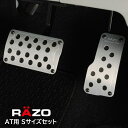 【お試し】 ペダル 車 RP121 RAZO スーパーグリップペダル ATセット アクセルペダル ブレーキペダル nvan nバン nbox ジムニー jb64 カローラスポーツ carmate【アウトレット】 (R80)