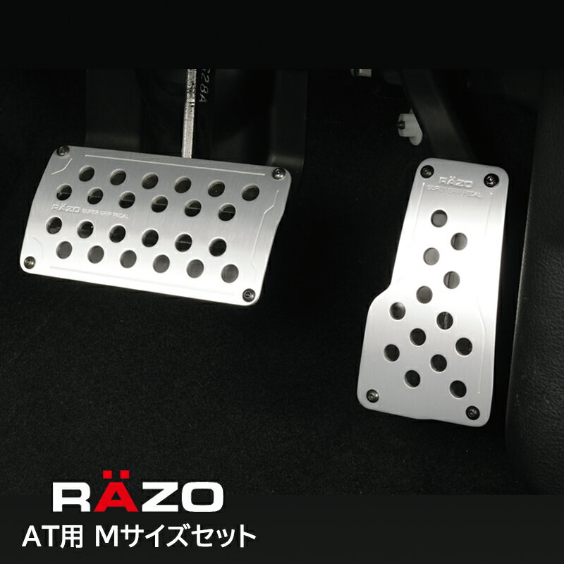 【お試し】 ペダル 車 アクセルペダル ブレーキペダル ペダルカバー AT用 カーメイト RAZO RP122 スーパーグリップペダル セット AT-L Mサイズ 【アウトレット】 carmate (R80)