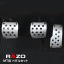 【お試し】 ペダル MT カーメイト RP123 スーパーグリップペダル MTセット アクセルペダル ブレーキペダル クラッチペダル マニュアル ペダルカバーセット razo carmate【アウトレット】(R80)