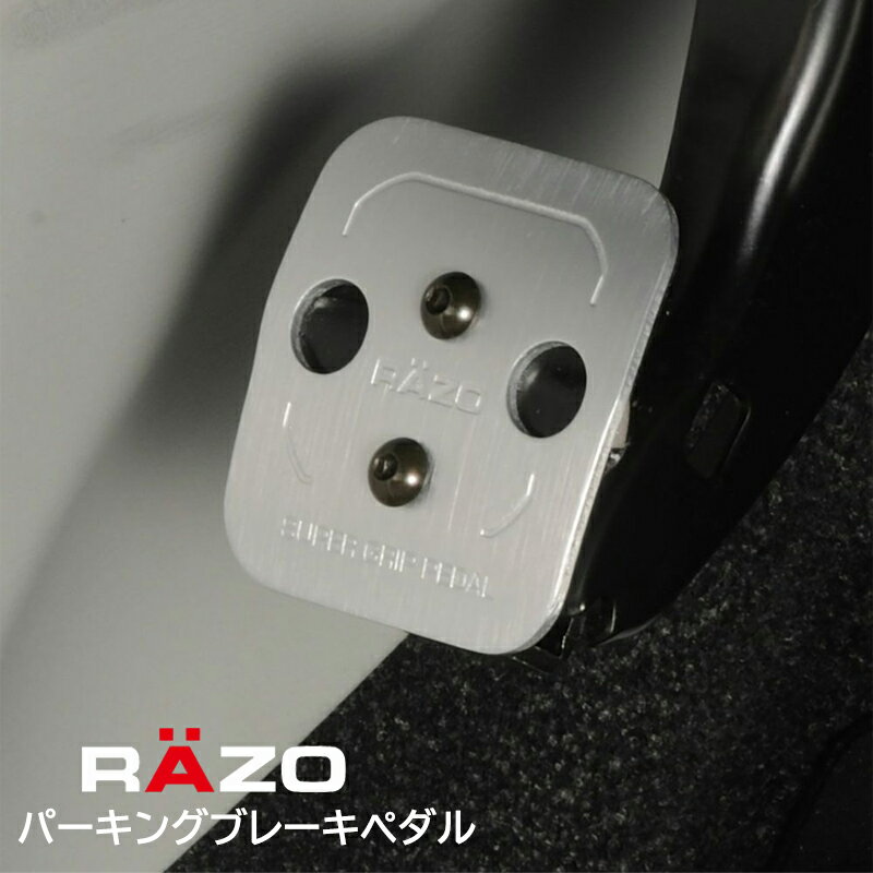 車 ペダル AT用 カーメイト RP125 スーパーグリップペダル パーキングブレーキ RAZO ペダル ペダルカバーセット razo carmate (R80)