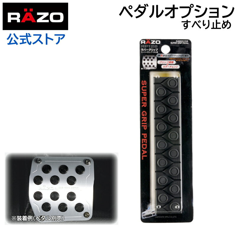 ラバーグリップ カーメイト RP128 RUBBER GRIP FOR SUPER GRIP PEDAL carmate