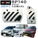 【お試し】 カーメイト RP140 アルミ & ラバー ペダル コンパクト トヨタ ダイハツ用 車 アクセルペダル ブレーキペダル rp132 後継品 アクア、ヴィッツ（前期）、ルーミー/タンク/ジャスティ/トール、ムーブ・タント等ダイハツ軽 carmate【アウトレット】 (R80)