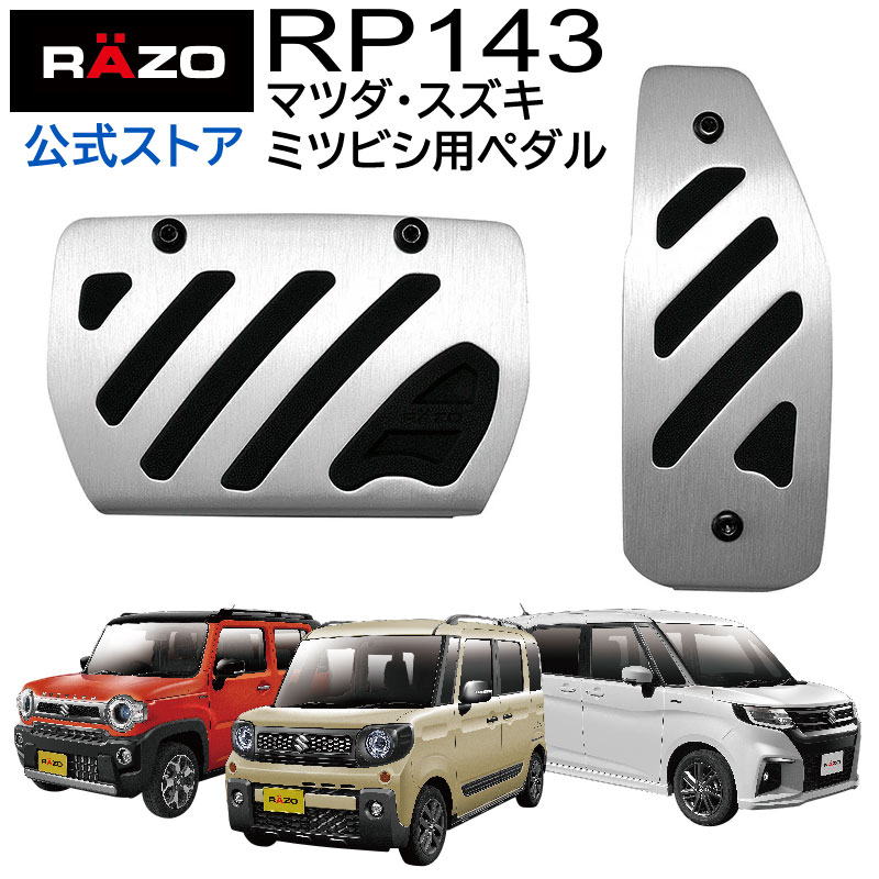  ペダル 車 アクセルペダル ブレーキペダル アルミ ＆ ラバーペダル コンパクト RP143 ペダル スズキ車 マツダ車 ミツビシ車 RAZO レッツォ ペダル アルト スペーシア スペーシアベース ハスラー ワゴンR  carmate (R80)