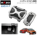 日産 キックス P15 デイズ ノート E13 ルークス ミツビシ ekクロス ekクロススペース ekスペース ekワゴン ペダル RAZO カーメイト RP154 クロスエディションペダル ニッサン ミツビシ車用 AT車 CVT車用 アクセルペダル ブレーキペダル toyota daihatsu razo carmate (R80)