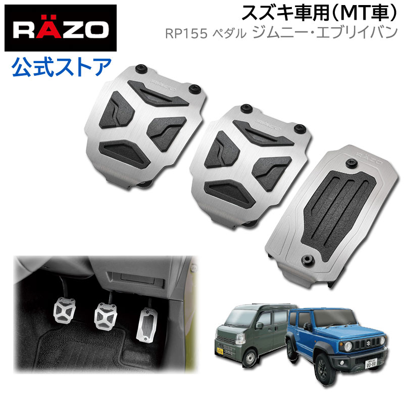 ジムニー ペダル RAZO RP155 クロスエディションペダル スズキ車用（MT車用） ジムニー JB64 ジムニーシエラ JB74 エブリイバン DA17V MT車専用 suzuki jimny razo carmate カーメイト (R80)