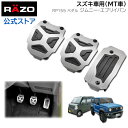 【お試し】 ジムニー ペダル RAZO RP155 クロスエディションペダル スズキ車用（MT車用） ジムニー JB64 ジムニーシエラ JB74 エブリイバン DA17V MT車専用 suzuki jimny razo 【アウトレット】 carmate (R80)