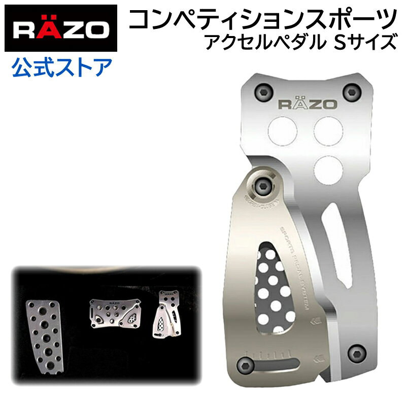 【お試し】ペダル 車 アクセルペダル RP81 コンペティションスポーツ アクセルS SV RAZO（レッツォ） carmate【アウトレット】