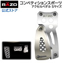 【お試し】ペダル 車 アクセルペダル RP81 コンペティションスポーツ アクセルS SV RAZO（レッツォ） carmate【アウトレット】