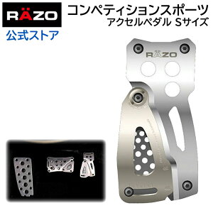 ペダル 車 アクセルペダル RP81 コンペティションスポーツ アクセルS SV RAZO（レッツォ） アルミ アクセルペダル carmate (R80)