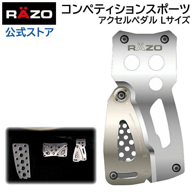 ペダル RP82 コンペティションスポーツ　アクセルL　シルバー RAZO（レッツォ） アルミ アクセルペダル carmate (R80)