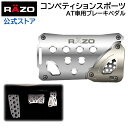 カーメイト RP83 RAZO コンペティションスポーツATブレーキS シルバー ペダル アルミ ペダル 車 AT ブレーキペダル carmate (R80)