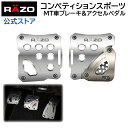 【お試し】 車 ペダル MT用 カーメイト RP85 RAZO コンペティションスポーツ MT ブレーキ クラッチ シルバー RAZO（レッツォ） アルミ ぺダル 【アウトレット】 carmate