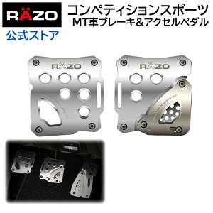 車 ペダル MT用 カーメイト RP85 RAZO コンペティションスポーツ MT ブレーキ クラッチ シルバー RAZO（レッツォ） aアルミ ぺダル carmate