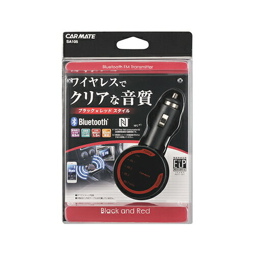 カーメイト SA105 FMトランスミッター　Bluetooth　NFC　RE 【アウトレット】carmate