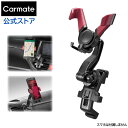 カーメイト SA30 スマホルダー ロングアーム エアコン取付 ウィングキャッチ RE レッド スマホスタンド 車 ブラック carmate (R80)