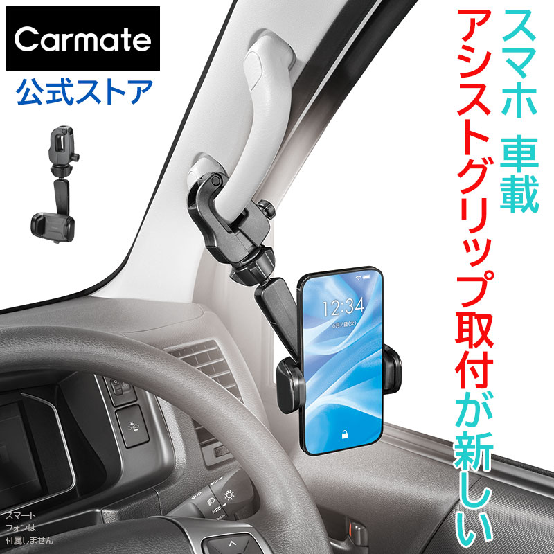 スマホスタンド 車 スマホホルダー カーメイト SA37 スマホルダー グリップ取り付け クイック ブラック ハイエース キャラバン エブリイ アトレー ハイゼット車載ホルダー carmate (R80)