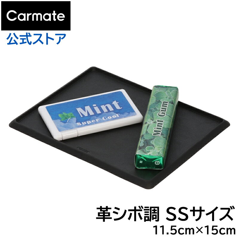 車 滑り止めシート カーメイト SZ130 激ピタットレー革シボ調SS ピタッッチ すべり止めシート ダッシュボード carmate