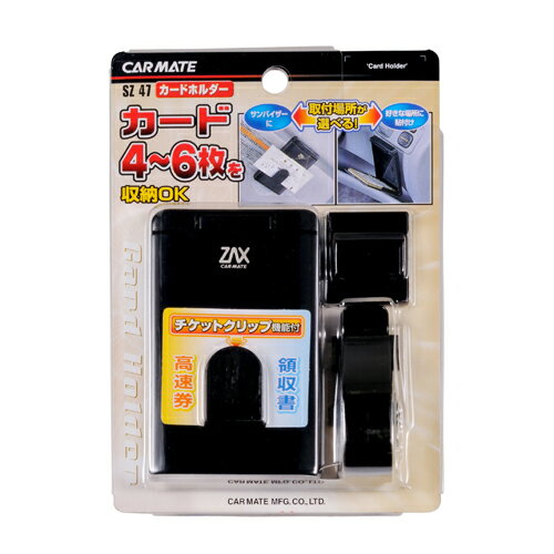 車内 収納 カーメイト SZ47 カードホルダー 車 ホルダー carmate (R80)