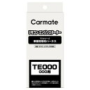 カーメイトTE20 エンジンスターター用 車種別専用ハーネス 要適合確認 carmate