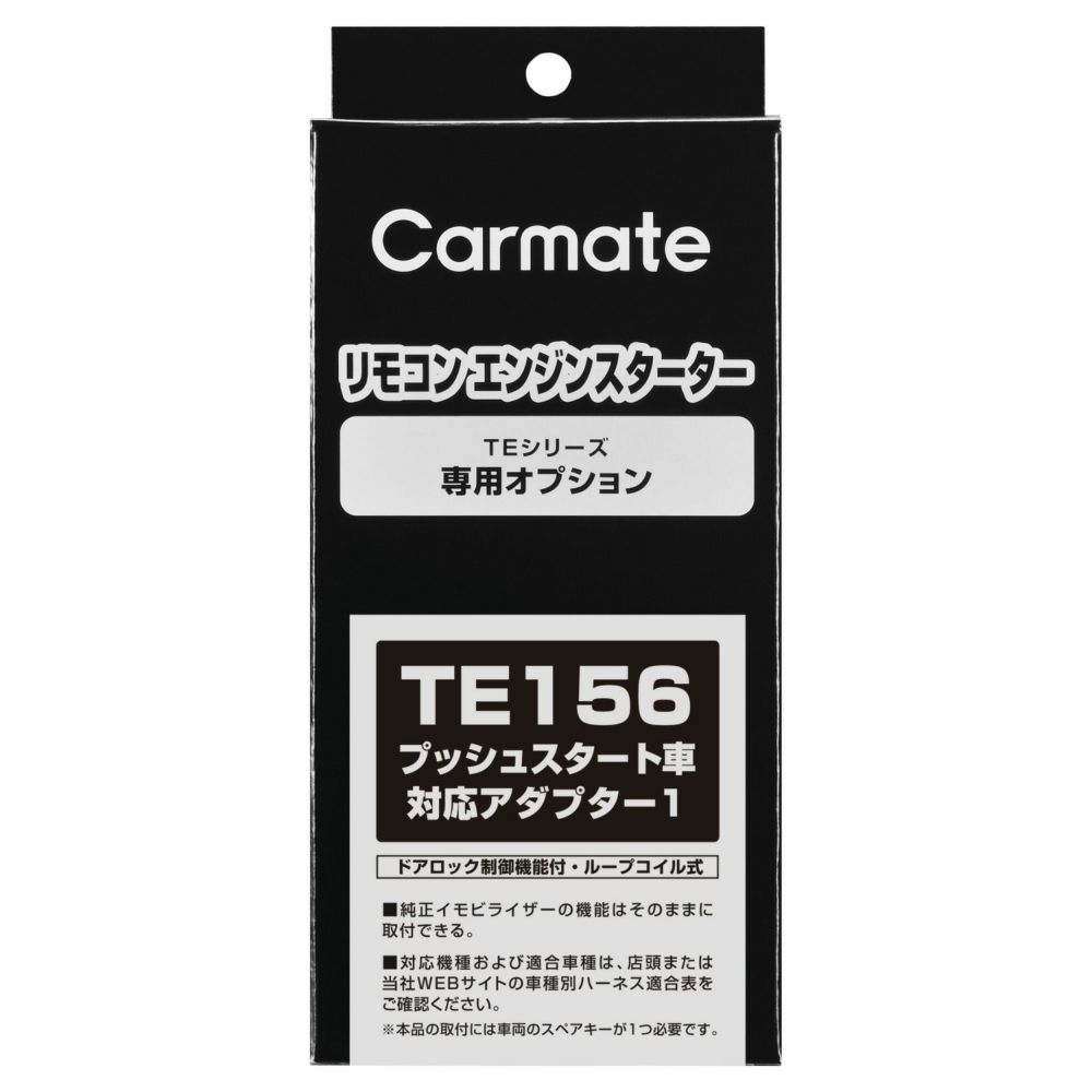 カーメイト リモコンエンジンスターター アダプター TE156 プッシュスタート車対応アダプター1 carmate