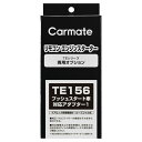 カーメイト リモコンエンジンスターター アダプター TE156 プッシュスタート車対応アダプター1 carmate