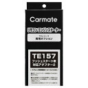 カーメイト リモコンエンジンスターター アダプター TE157 プッシュスタート車対応アダプター2 carmate