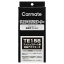 カーメイト リモコンエンジンスターター アダプター TE158 プッシュスタート車対応アダプター3 carmate