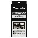 カーメイト リモコンエンジンスターター アダプター TE160 プッシュスタート車対応アダプター5 carmate