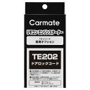 カーメイト TE202 ドアロックコード リモコンエンジンスターターオプション 補修部品 carmate その1