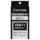 カーメイト TE211 配線分岐アダプター リモコンエンジンスターター オプションパーツ carmate