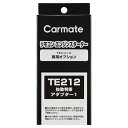 カーメイト TE212 始動判断アダプター1 リモコンエンジンスターター オプションパーツ carmate その1