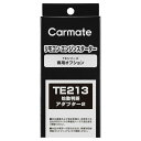 リモコンエンジンスターター オプション カーメイト TE213 始動判断アダプター2 carmate